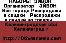 НАБОРЫ  ЭЙВОН › Организатор ­ ЭЙВОН - Все города Распродажи и скидки » Распродажи и скидки на товары   . Калининградская обл.,Калининград г.